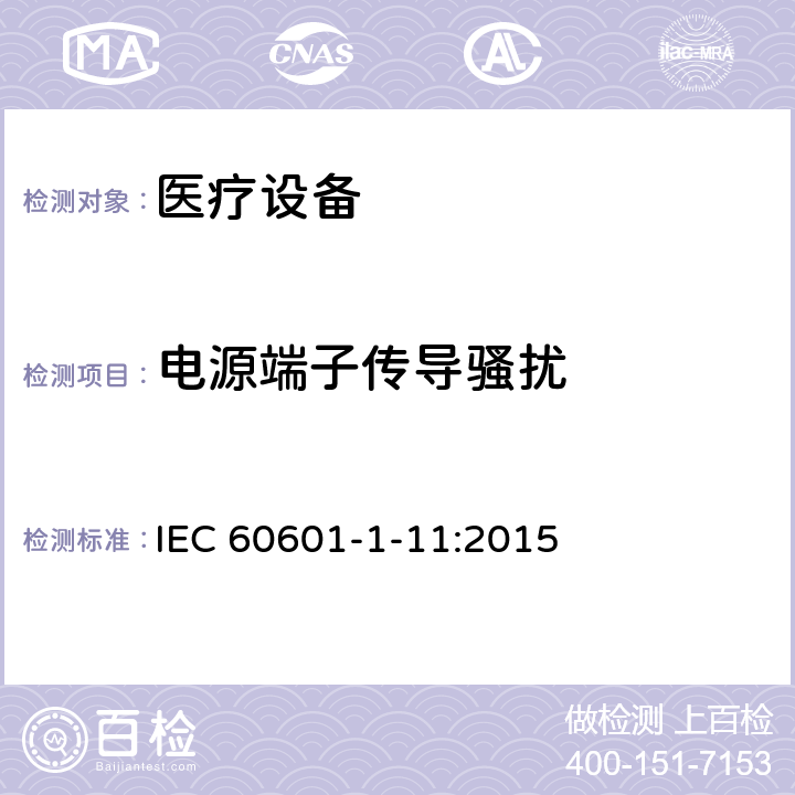 电源端子传导骚扰 医用电气设备。第1 - 11部分:基本安全和基本性能的一般要求。附带标准:用于家庭医疗环境的医用电气设备和医疗电气系统的要求 IEC 60601-1-11:2015 12