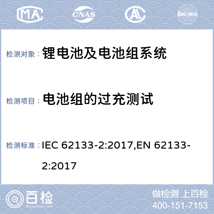 电池组的过充测试 含碱性或其他非酸性电解液的单体蓄电池和电池组-便携式密封单体蓄电池及电池组安全要求-第2部分 锂系 IEC 62133-2:2017,
EN 62133-2:2017 7.3.6