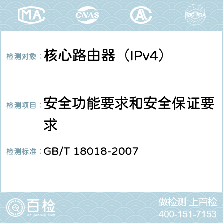 安全功能要求和安全保证要求 信息安全技术 路由器安全技术要求 GB/T 18018-2007 4.1，5.1,6.1，4.2,5.2,6.2