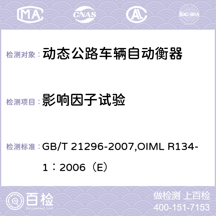 影响因子试验 《动态公路车辆自动衡器》 GB/T 21296-2007,
OIML R134-1：2006（E） A7.2