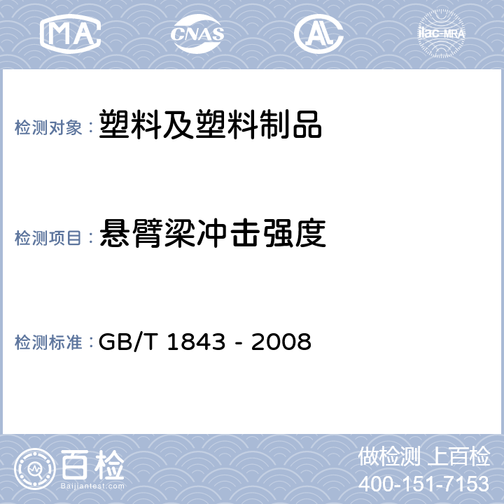 懸臂梁沖擊強(qiáng)度 塑料 懸臂梁沖擊強(qiáng)度的測(cè)定 GB/T 1843 - 2008