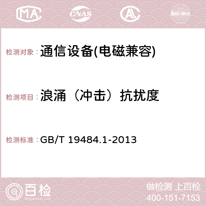 浪涌（冲击）抗扰度 800MHz/2GHz cdma2000 数字蜂窝移动通信系统电磁兼容性要求和测量方法 第一部分：用户设备及其辅助设备 GB/T 19484.1-2013