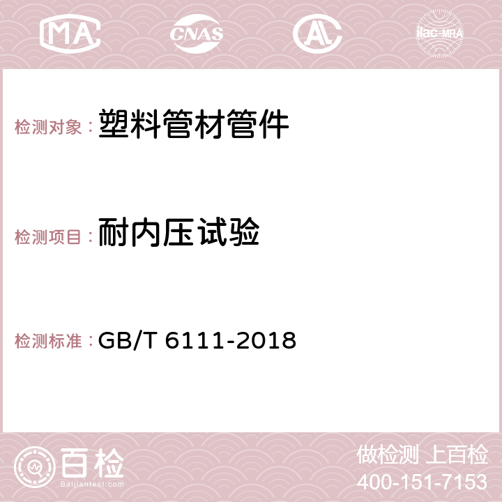 耐内压试验 《流体输送用热塑性塑料管材耐内压试验方法》 GB/T 6111-2018