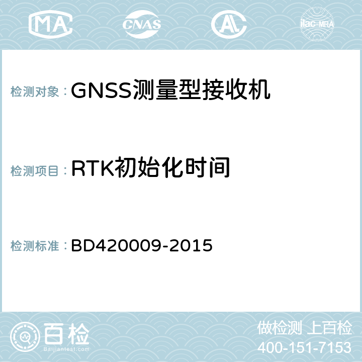 RTK初始化时间 北斗/全球卫星导航系统(GNSS)测量型接收机通用规范 BD420009-2015 5.9.4