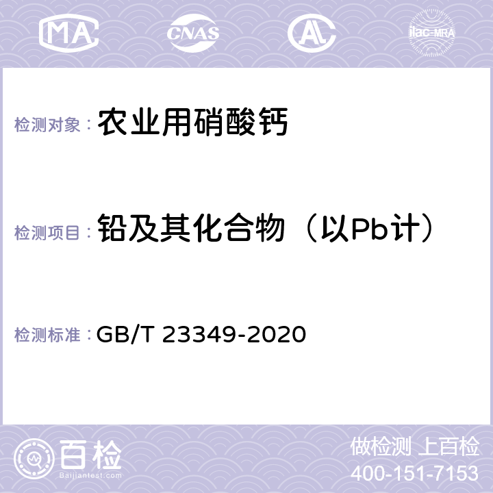 铅及其化合物（以Pb计） 肥料中砷、镉、铅、铬、汞含量的测定 GB/T 23349-2020 3.5