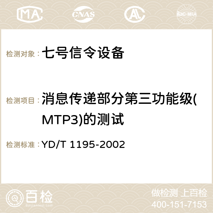 消息传递部分第三功能级(MTP3)的测试 YD/T 1195-2002 No.7信令系统测试规范——2Mbit/s高速信令链路