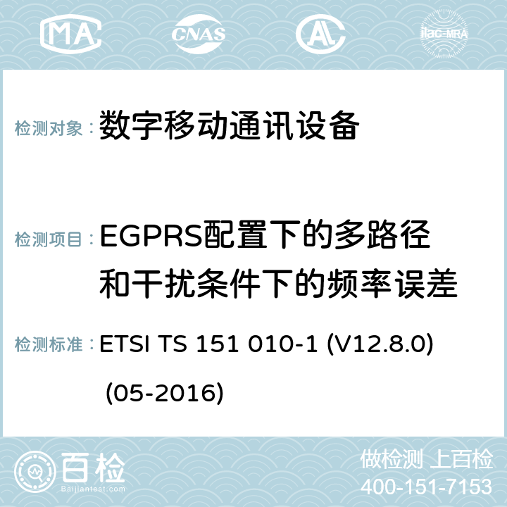 EGPRS配置下的多路径和干扰条件下的频率误差 数字蜂窝电信系统（Phase 2+）;移动台（MS）一致性规范; 第1部分：一致性规范（3GPPTS 51.010-1 12.8.0版本12） ETSI TS 151 010-1 (V12.8.0) (05-2016) 13.17.2