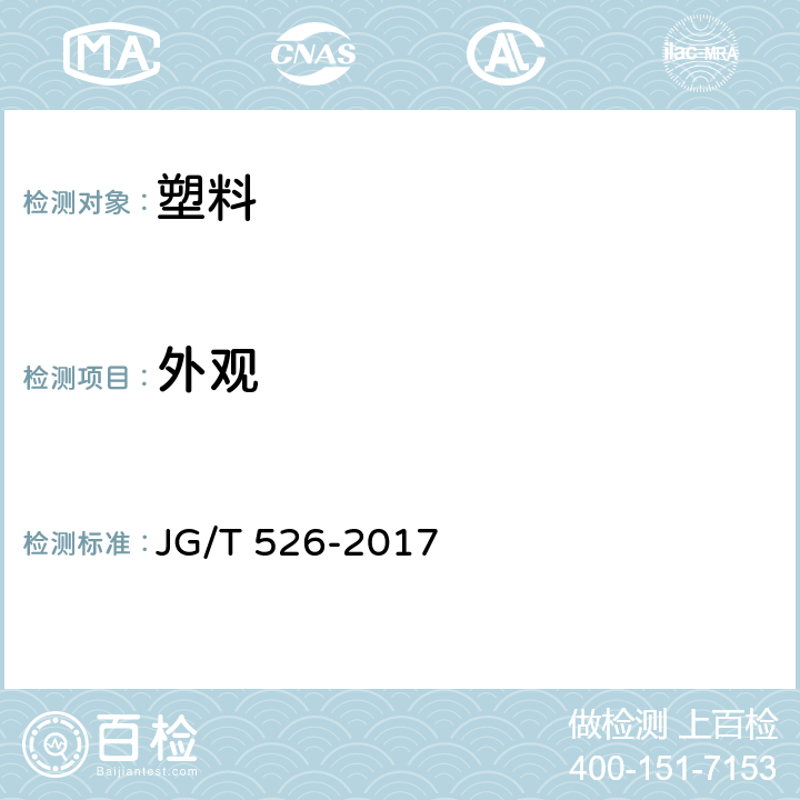 外观 可挠金属电线保护套管 JG/T 526-2017 7.2
