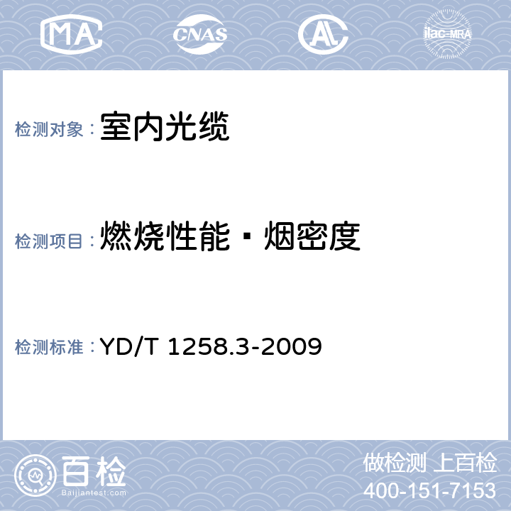 燃烧性能—烟密度 室内光缆系列 第3部分： 房屋布线用单芯和双芯光缆 YD/T 1258.3-2009