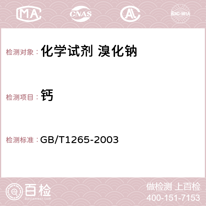 钙 GB/T 1265-2003 化学试剂 溴化钠
