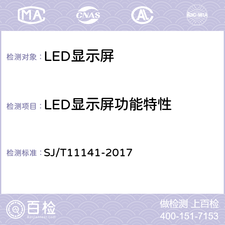 LED显示屏功能特性 发光二极管（LED）显示屏通用规范 SJ/T11141-2017 5.9、6.10