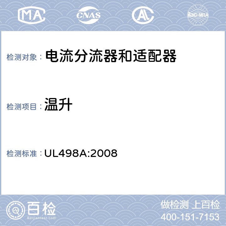 温升 电流分流器和适配器 UL498A:2008 31