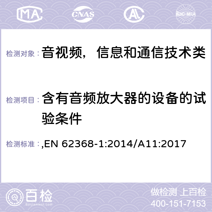 含有音频放大器的设备的试验条件 音频/视频、信息和通信技术设备 第1部分:安全要求 ,EN 62368-1:2014/A11:2017 Annex E