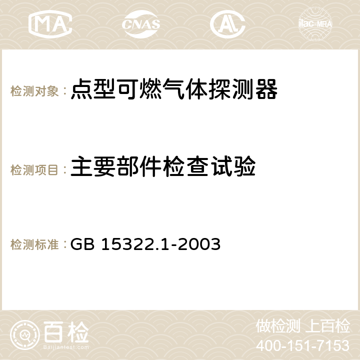 主要部件检查试验 可燃气体探测器 第1部分：测量范围为0-100%LEL的点型可燃气体探测器 GB 15322.1-2003 6.2