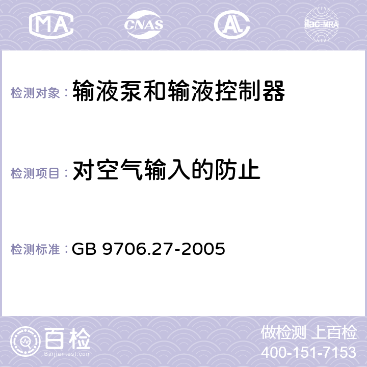 对空气输入的防止 医用电气设备 第2-24部分：输液泵和输液控制器安全专用要求 GB 9706.27-2005 51.104