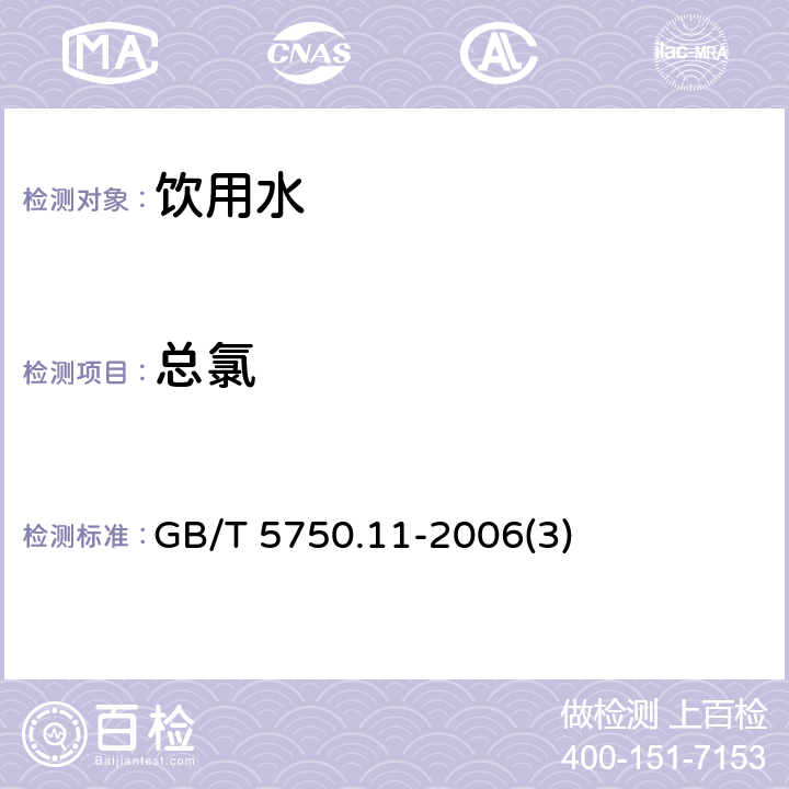 总氯 生活饮用水标准检验方法 消毒剂指标 GB/T 5750.11-2006(3)