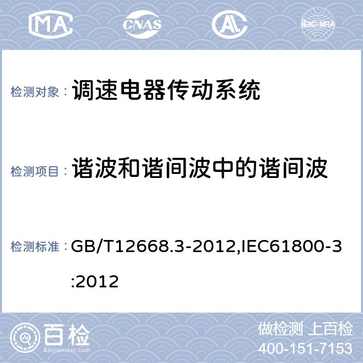 谐波和谐间波中的谐间波 调速电气传动系统第3部分：电磁兼容性要求及其特定的试验方法 GB/T12668.3-2012,IEC61800-3:2012 5