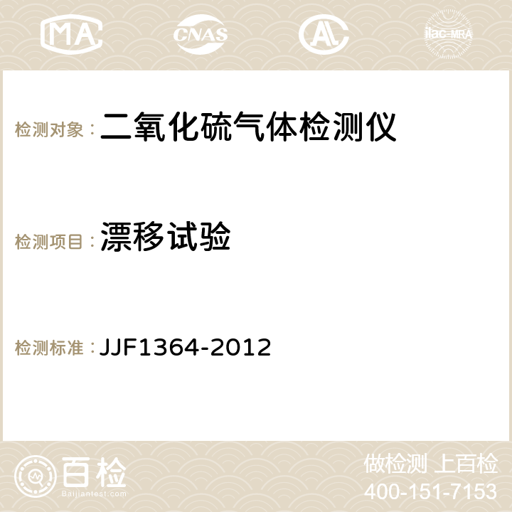 漂移试验 二氧化硫气体检测仪型式评价大纲 JJF1364-2012 9.1.5