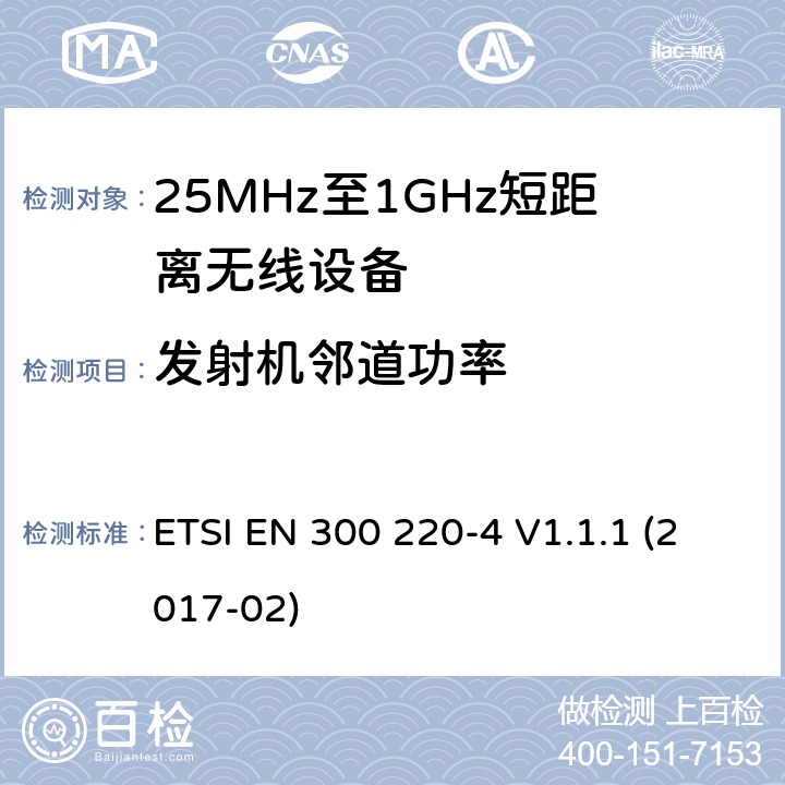 发射机邻道功率 工作在25MHz-1000MHz短距离无线设备技术要求 工作在指定频率（169.40MHz-169.475MHz）的计量设备 ETSI EN 300 220-4 V1.1.1 (2017-02) 4.3.6