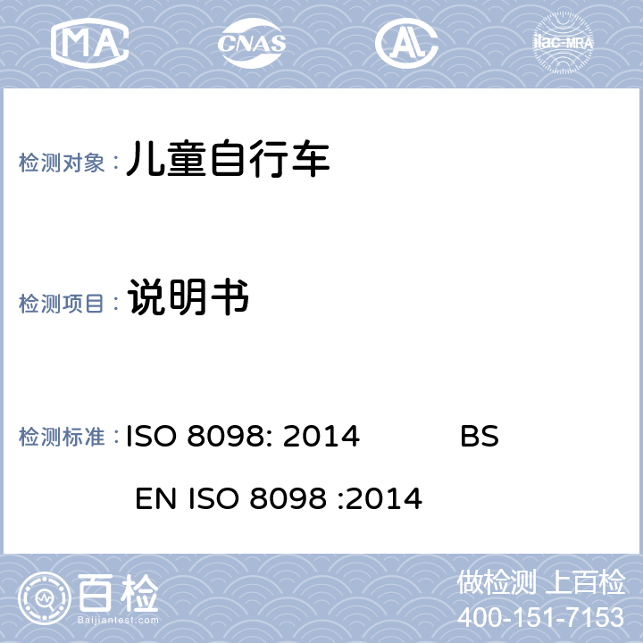 说明书 自行车-儿童自行车安全要求 ISO 8098: 2014 BS EN ISO 8098 :2014 5