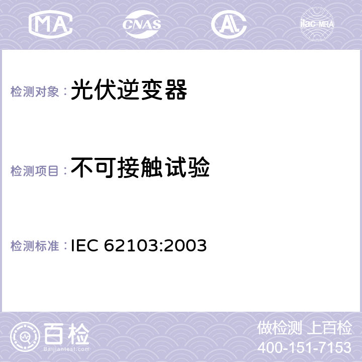 不可接触试验 电力装置使用电子设备 IEC 62103:2003 9.4.4.2