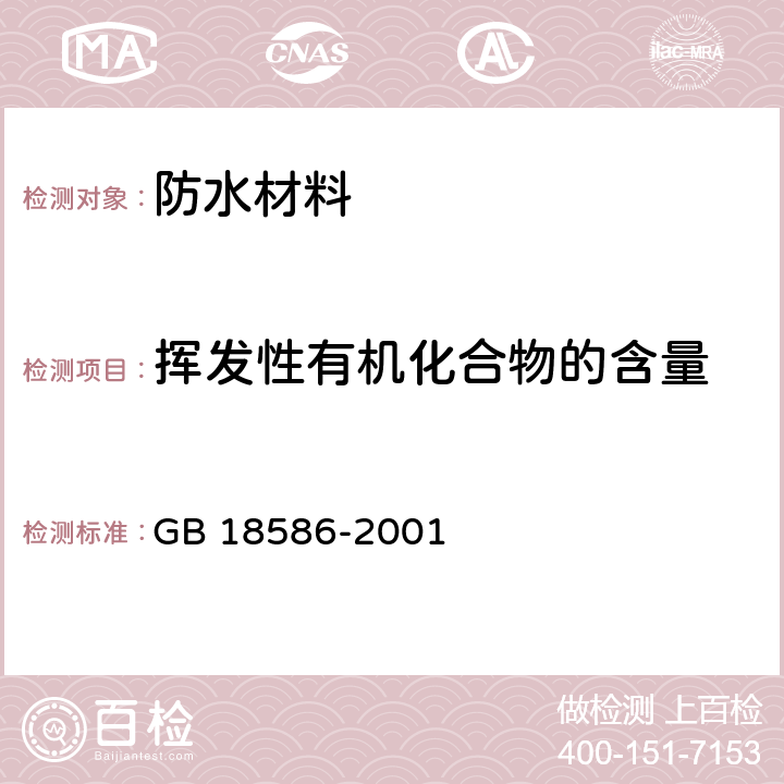 挥发性有机化合物的含量 室内装饰装修材料 聚氯乙烯卷材地板中有害物质限量 GB 18586-2001 5.5