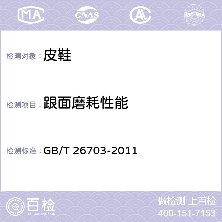 跟面磨耗性能 皮鞋跟面耐磨性能试验方法 旋转辊筒式磨耗法 GB/T 26703-2011