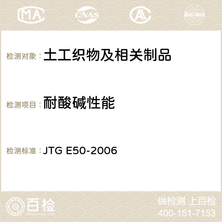 耐酸碱性能 公路工程土工合成材料试验规程 JTG E50-2006 T1162-2006