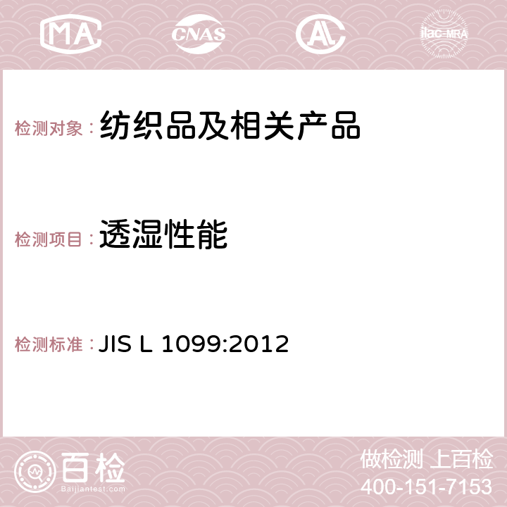 透湿性能 纺织品 织物透湿性试验方法 JIS L 1099:2012