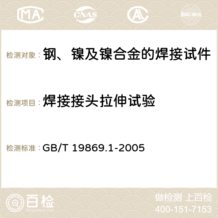 焊接接头拉伸试验 钢、镍及镍合金的焊接工艺评定试验 GB/T 19869.1-2005 7.2，7.4.2