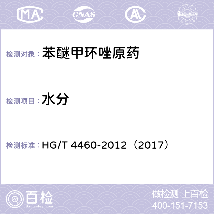 水分 苯醚甲环唑原药 HG/T 4460-2012（2017） 4.4