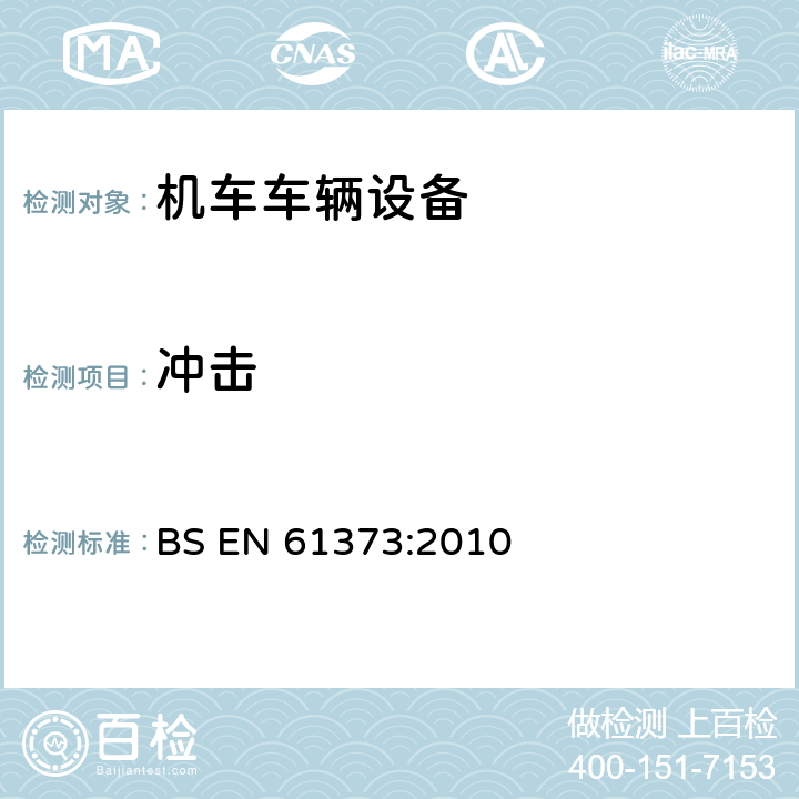 冲击 轨道交通 机车车辆设备 冲击和振动试验 BS EN 61373:2010