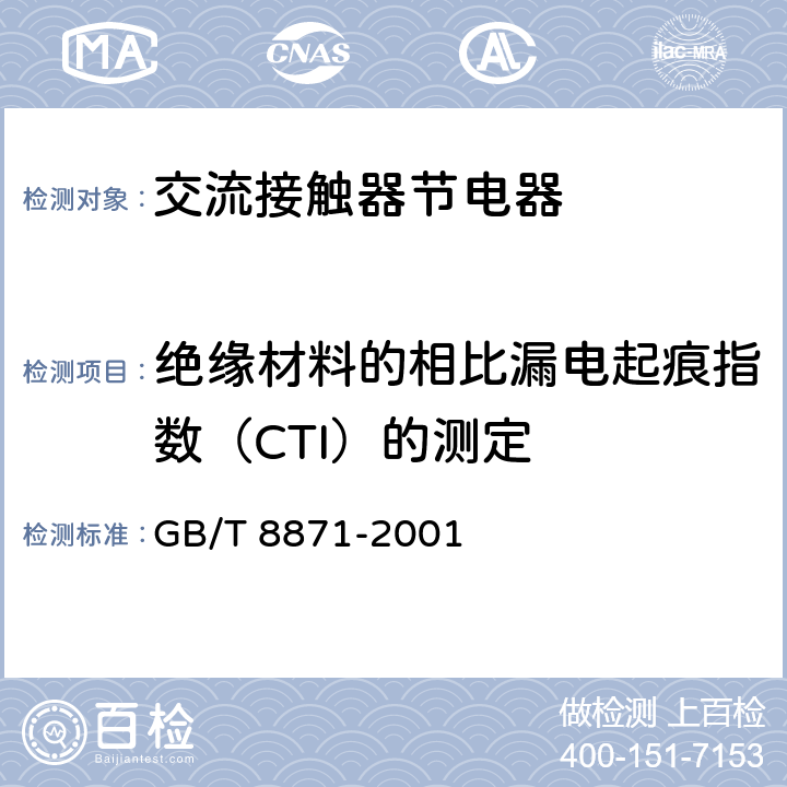 绝缘材料的相比漏电起痕指数（CTI）的测定 交流接触器节电器 GB/T 8871-2001 8.2.3