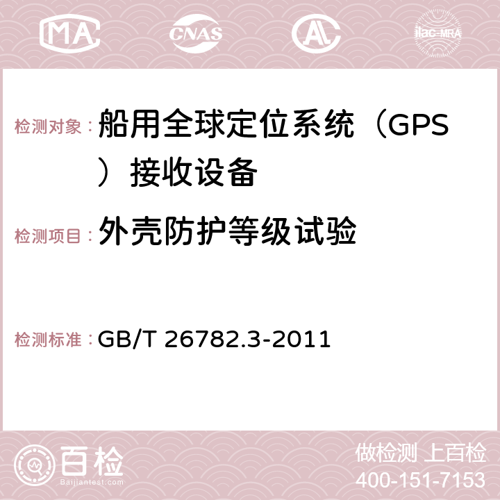 外壳防护等级试验 卫星导航船舶监管信息系统 第3部分：船载终端技术要求 GB/T 26782.3-2011 7.6.8