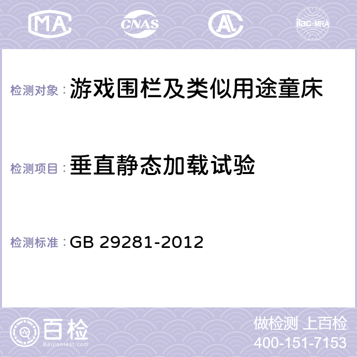 垂直静态加载试验 游戏围栏及类似用途童床的安全要求 GB 29281-2012 5.11.3.1
