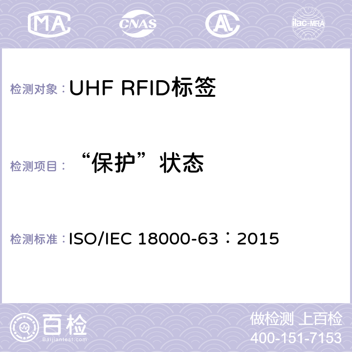 “保护”状态 IEC 18000-63:2015 信息技术.项目管理的射频识别.第63部分:860至960MHz的空中接口Type C参数； ISO/IEC 18000-63：2015
