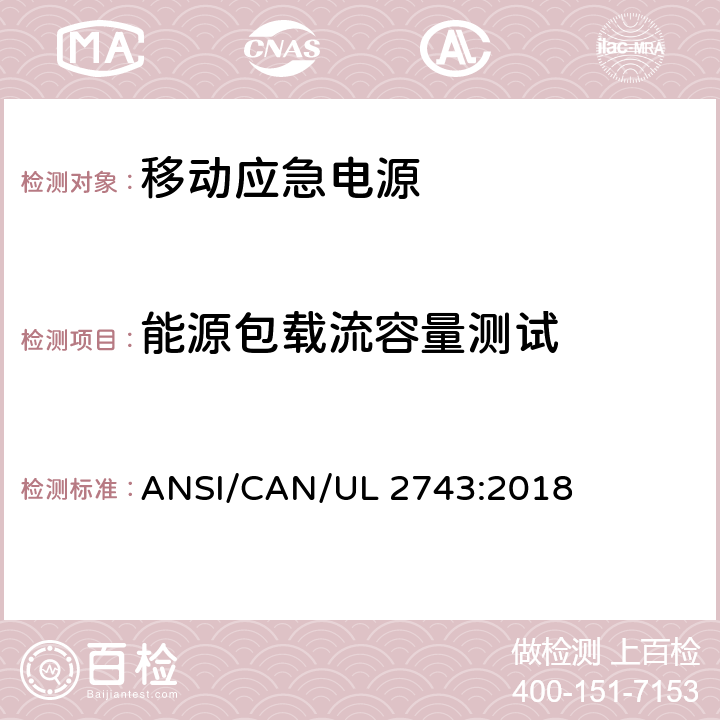 能源包载流容量测试 便携式电源包安全标准 ANSI/CAN/UL 2743:2018 65