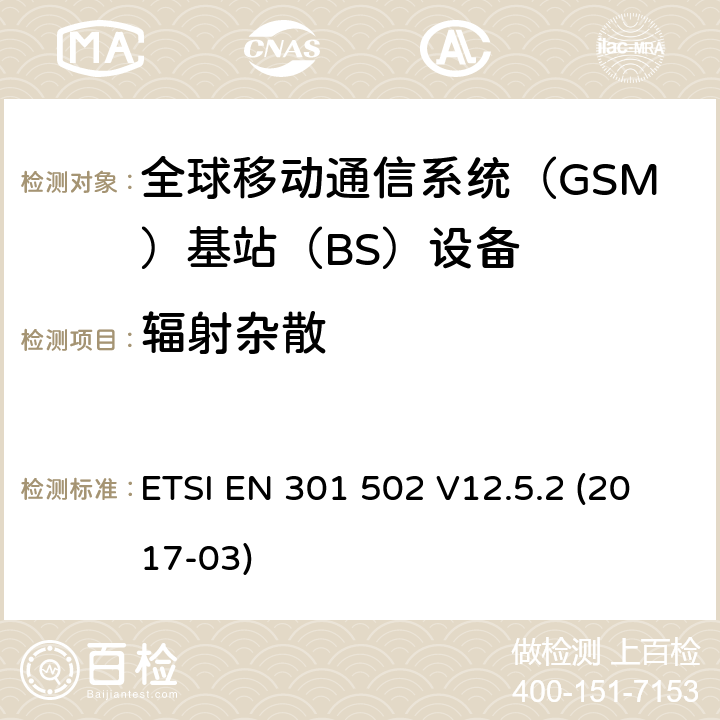 辐射杂散 全球移动通信系统（GSM)；基站（BS)设备；覆盖2014/53/EU指令3.2章节要求的谐调标准 ETSI EN 301 502 V12.5.2 (2017-03) 4.2.16