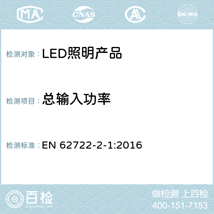 总输入功率 灯具的性能 部分2-1:LED灯具的特殊要求 EN 62722-2-1:2016 7