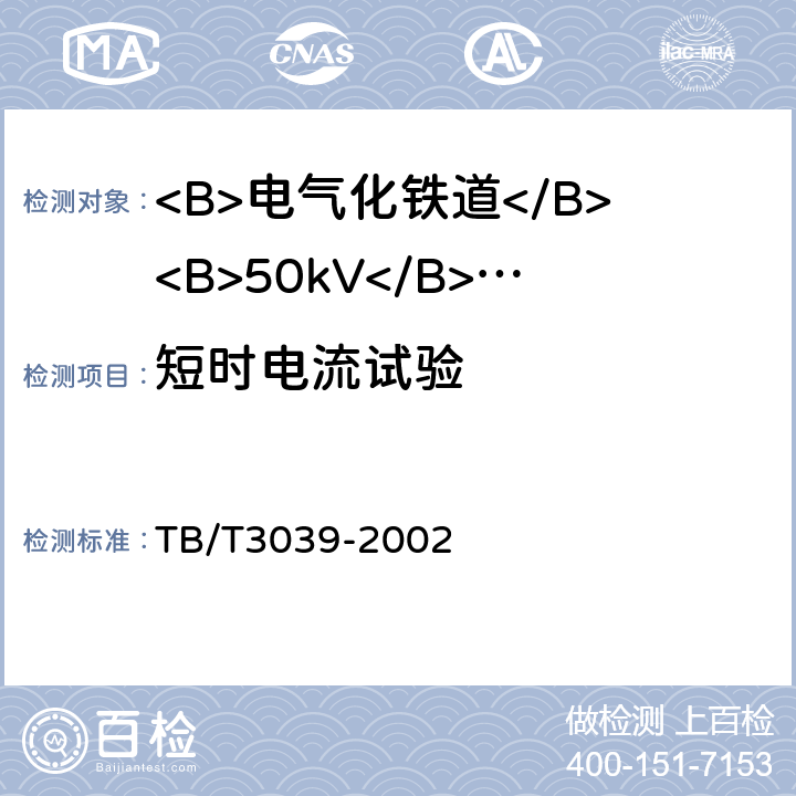 短时电流试验 TB/T 3039-2002 电气化铁道50kV、25kV电流互感器