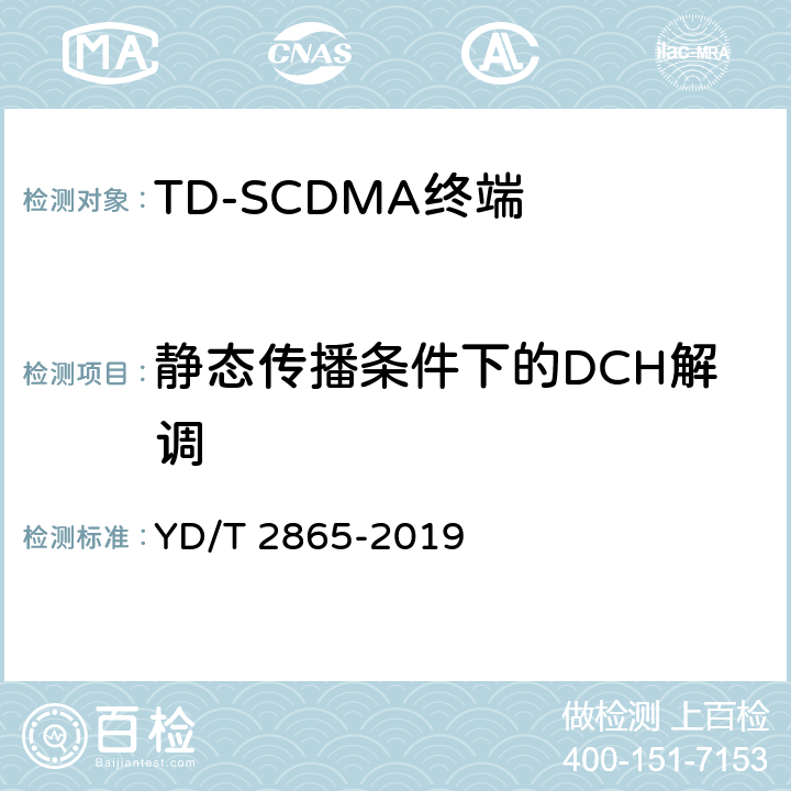 静态传播条件下的DCH解调 YD/T 2865-2019 LTE/TD-SCDMA/WCDMA/GSM(GPRS)多模双卡多待终端设备测试方法