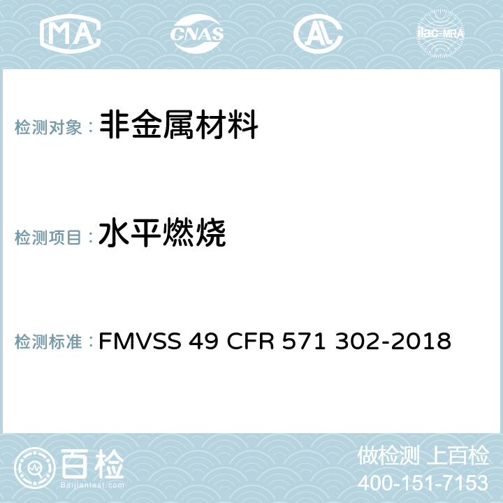 水平燃烧 车辆内饰件的燃烧性能测试 FMVSS 49 CFR 571 302-2018