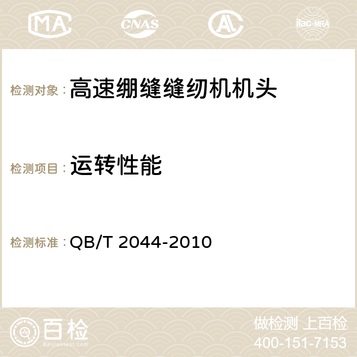 运转性能 工业用缝纫机 高速绷缝缝纫机机头 QB/T 2044-2010 5.4