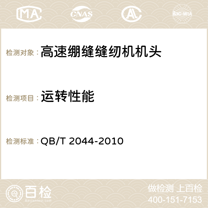 运转性能 QB/T 2044-2010 工业用缝纫机 高速绷缝缝纫机机头