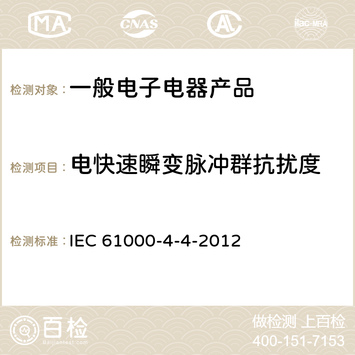 电快速瞬变脉冲群抗扰度 电磁兼容 试验和测量技术电快速瞬变脉冲群抗扰度试验 IEC 61000-4-4-2012