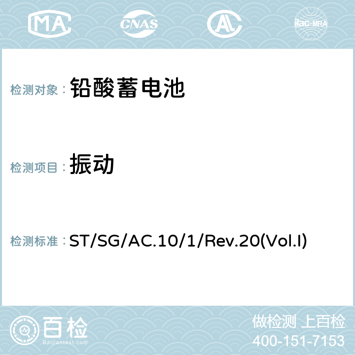 振动 联合国危险货物运输建议书 规章范本 Rev.20 ST/SG/AC.10/1/Rev.20(Vol.I) SP238(a)