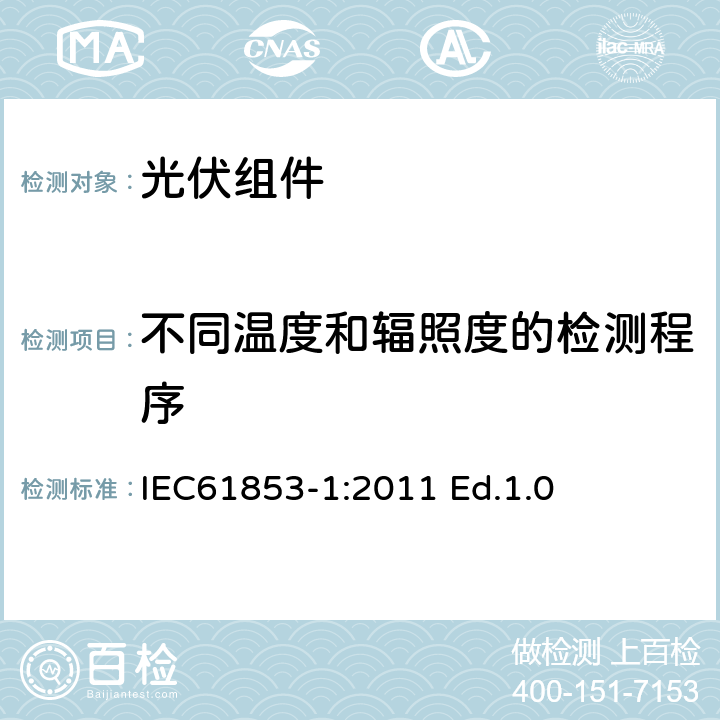 不同温度和辐照度的检测程序 光伏（PV)组件性能试验和能效评定-第1部分：辐照度和温度性能测量和功率评定 IEC61853-1:2011 Ed.1.0 7