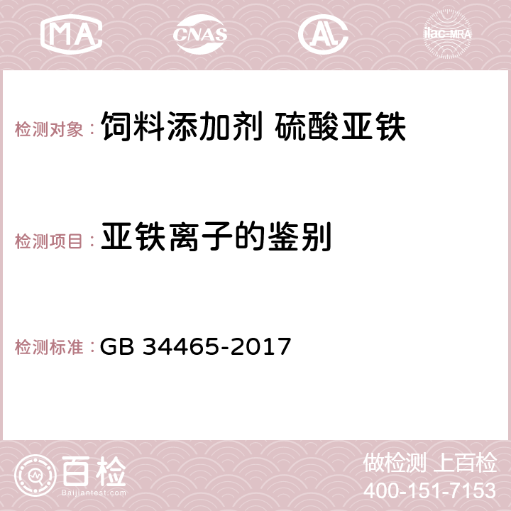 亚铁离子的鉴别 饲料添加剂 硫酸亚铁 GB 34465-2017 4.2.2.2
