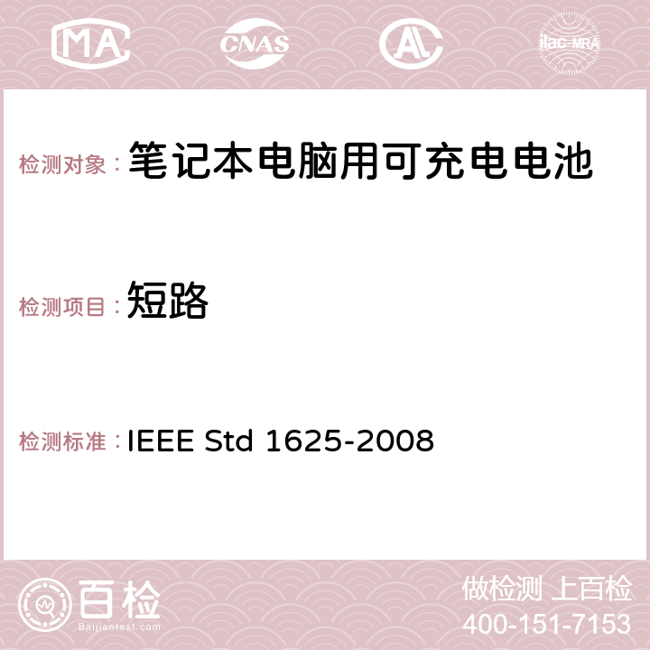 短路 IEEE关于笔记本电脑用可充电电池的标准 IEEE Std 1625-2008 6.2.6