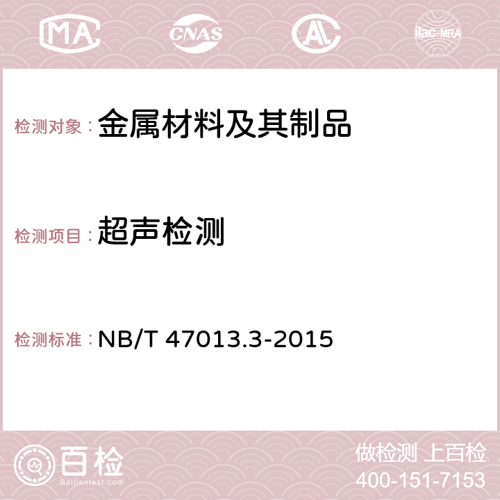 超声检测 承压设备无损检测 NB/T 47013.3-2015